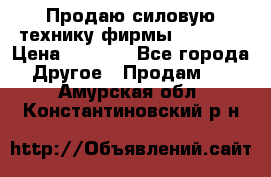 Продаю силовую технику фирмы “Lifan“ › Цена ­ 1 000 - Все города Другое » Продам   . Амурская обл.,Константиновский р-н